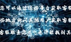 关于“t p钱包”的客服位置，具体的客服信息可