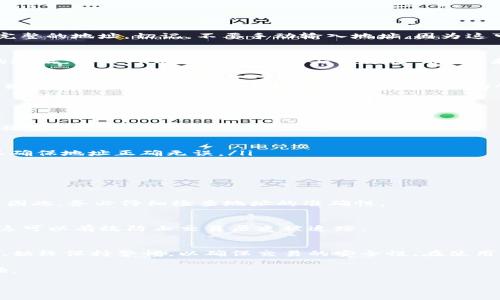 加密货币钱包地址的填写过程相对简单，但为了确保安全和准确性，以下是详细的指南，包括一些相关的注意事项和提示。

1. 什么是加密货币钱包地址？
加密货币钱包地址是一个用于接收和发送加密货币的字符串，通常由一串字母和数字组成。每种加密货币都有其特定的格式，例如比特币（BTC）的地址通常以“1”、“3”或“bc1”开头，而以太坊（ETH）的地址以“0x”开头。
这些地址在区块链网络中起着重要作用，它们类似于银行账户号码，允许用户在加密网络中进行交易。为了确保交易的安全性，地址的生成和填写必须非常准确。

2. 如何获取加密货币钱包地址？
要填写正确的加密货币钱包地址，你首先需要拥有一个支持你所使用的加密货币的钱包。钱包可以是硬件钱包、软件钱包或在线钱包。每种钱包类型的地址获取方式都略有不同。
ul
    listrong硬件钱包：/strong如Ledger或Trezor，连接到计算机后，你可以在钱包的界面上找到你的钱包地址。/li
    listrong软件钱包：/strong如Exodus或Electrum，打开软件后，通常在“接收”或“地址”选项中可以找到相应的地址。/li
    listrong在线钱包：/strong如Coinbase或Binance，登录后，进入钱包部分，选择相应的加密货币，地址通常会显示在“接收”部分。/li
/ul
在获取地址时，确保使用最新版本的钱包软件，以避免潜在的安全风险。

3. 填写加密货币钱包地址的步骤
以下是填写加密货币钱包地址的一般步骤。

h4步骤一：复制钱包地址/h4
在你找到的加密货币钱包地址旁边，通常会有“复制”按钮。点击此按钮以复制地址，确保你获取的是完整的地址。切记，不要手动输入地址，因为这可能会导致错误。

h4步骤二：粘贴钱包地址/h4
在需要填写钱包地址的地方（如交易所的提现页面、转账页面等），你可以在输入框中粘贴刚才复制的地址。通常可以通过右键点击并选择“粘贴”来完成，或者使用快捷键Ctrl V（Windows）或Cmd V（Mac）。

h4步骤三：检查地址格式/h4
在提交之前，务必仔细检查钱包地址的格式。确保地址的长度和字符匹配你的加密货币。例如，比特币地址通常为26到35个字符，而以太坊地址为42个字符。如果地址出现任何不匹配，务必要重新获取并检查。

4. 注意事项
尽管填写加密货币钱包地址的过程相对简单，但在此过程中仍需格外小心。
ul
    listrong确保安全：/strong始终在安全的设备上进行交易，避免在公用电脑或不安全的网络上操作。/li
    listrong使用官方钱包：/strong下载和使用官方钱包软件，防止假冒网站和钓鱼攻击。/li
    listrong备份钱包：/strong确保你的钱包有备份，以防丢失密钥或恢复钱包。/li
    listrong小额测试：/strong在进行大额转账之前，可以先尝试发少量的加密货币到目标地址，以确保地址正确无误。/li
/ul

5. 常见问题解答

h4问题一：如果我输入了错误的钱包地址会发生什么？/h4
如果你将加密货币发送到错误的钱包地址，通常这笔交易是不可逆的。资金可能会丢失，而无法追回。因此，务必仔细检查地址的准确性。

h4问题二：加密货币的地址可以重复使用吗？/h4
虽然可以重复使用同一个地址接收加密货币，但为了增强隐私安全，建议每次交易使用不同的地址。这可以有效防止交易历史被追踪。

6. 结语
了解如何正确填写加密货币钱包地址是进行安全交易的关键步骤。无论你是新手还是有经验的用户，始终保持警惕，以确保交易的安全性。在使用加密货币的过程中，信息的准确性至关重要，因此请遵循上述步骤，确保你的每一笔交易都顺利完成。

最重要的是，多加练习和了解这些地址的运作原理，能够帮助你更好地适应快速变化的加密货币市场。

如何正确填写加密货币钱包地址：2025必看指南