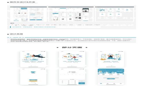 加密货币钱包地址的填写过程相对简单，但为了确保安全和准确性，以下是详细的指南，包括一些相关的注意事项和提示。

1. 什么是加密货币钱包地址？
加密货币钱包地址是一个用于接收和发送加密货币的字符串，通常由一串字母和数字组成。每种加密货币都有其特定的格式，例如比特币（BTC）的地址通常以“1”、“3”或“bc1”开头，而以太坊（ETH）的地址以“0x”开头。
这些地址在区块链网络中起着重要作用，它们类似于银行账户号码，允许用户在加密网络中进行交易。为了确保交易的安全性，地址的生成和填写必须非常准确。

2. 如何获取加密货币钱包地址？
要填写正确的加密货币钱包地址，你首先需要拥有一个支持你所使用的加密货币的钱包。钱包可以是硬件钱包、软件钱包或在线钱包。每种钱包类型的地址获取方式都略有不同。
ul
    listrong硬件钱包：/strong如Ledger或Trezor，连接到计算机后，你可以在钱包的界面上找到你的钱包地址。/li
    listrong软件钱包：/strong如Exodus或Electrum，打开软件后，通常在“接收”或“地址”选项中可以找到相应的地址。/li
    listrong在线钱包：/strong如Coinbase或Binance，登录后，进入钱包部分，选择相应的加密货币，地址通常会显示在“接收”部分。/li
/ul
在获取地址时，确保使用最新版本的钱包软件，以避免潜在的安全风险。

3. 填写加密货币钱包地址的步骤
以下是填写加密货币钱包地址的一般步骤。

h4步骤一：复制钱包地址/h4
在你找到的加密货币钱包地址旁边，通常会有“复制”按钮。点击此按钮以复制地址，确保你获取的是完整的地址。切记，不要手动输入地址，因为这可能会导致错误。

h4步骤二：粘贴钱包地址/h4
在需要填写钱包地址的地方（如交易所的提现页面、转账页面等），你可以在输入框中粘贴刚才复制的地址。通常可以通过右键点击并选择“粘贴”来完成，或者使用快捷键Ctrl V（Windows）或Cmd V（Mac）。

h4步骤三：检查地址格式/h4
在提交之前，务必仔细检查钱包地址的格式。确保地址的长度和字符匹配你的加密货币。例如，比特币地址通常为26到35个字符，而以太坊地址为42个字符。如果地址出现任何不匹配，务必要重新获取并检查。

4. 注意事项
尽管填写加密货币钱包地址的过程相对简单，但在此过程中仍需格外小心。
ul
    listrong确保安全：/strong始终在安全的设备上进行交易，避免在公用电脑或不安全的网络上操作。/li
    listrong使用官方钱包：/strong下载和使用官方钱包软件，防止假冒网站和钓鱼攻击。/li
    listrong备份钱包：/strong确保你的钱包有备份，以防丢失密钥或恢复钱包。/li
    listrong小额测试：/strong在进行大额转账之前，可以先尝试发少量的加密货币到目标地址，以确保地址正确无误。/li
/ul

5. 常见问题解答

h4问题一：如果我输入了错误的钱包地址会发生什么？/h4
如果你将加密货币发送到错误的钱包地址，通常这笔交易是不可逆的。资金可能会丢失，而无法追回。因此，务必仔细检查地址的准确性。

h4问题二：加密货币的地址可以重复使用吗？/h4
虽然可以重复使用同一个地址接收加密货币，但为了增强隐私安全，建议每次交易使用不同的地址。这可以有效防止交易历史被追踪。

6. 结语
了解如何正确填写加密货币钱包地址是进行安全交易的关键步骤。无论你是新手还是有经验的用户，始终保持警惕，以确保交易的安全性。在使用加密货币的过程中，信息的准确性至关重要，因此请遵循上述步骤，确保你的每一笔交易都顺利完成。

最重要的是，多加练习和了解这些地址的运作原理，能够帮助你更好地适应快速变化的加密货币市场。

如何正确填写加密货币钱包地址：2025必看指南