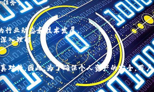 iaozi如何安装加密钱包视频软件：立即掌握2025必看指南/iaozi
加密钱包, 安装教程, 视频软件, 2025/guanjianci

引言
如今，随着区块链技术的不断发展，加密货币与日常生活的联系愈发紧密。越来越多的人希望通过使用加密钱包视频软件来管理和保护自己的数字资产。这样的软件不仅可以有效地进行资金管理，还能提升用户的交易安全性和便捷性。因此，掌握安装加密钱包视频软件的步骤对于每一个想要进入加密货币世界的新手来说都是至关重要的。

第一步：选择合适的加密钱包视频软件
在安装之前，首先需要根据自己的需求选择一款合适的加密钱包视频软件。市场上有许多不同类型的钱包软件，它们各具特色，用户可以根据自己的交易习惯、交易量以及安全需求来选择。常见的加密钱包如MetaMask、Coinbase Wallet、Trust Wallet等，都是用户较为青睐的选择。
以MetaMask为例，这款软件不仅支持以太坊及其ERC-20代币，还允许用户通过浏览器扩展直接参与去中心化应用（DApp）的交易，从而极大地提升了用户的使用体验。此外，值得注意的是，一些钱包软件提供多种安全设置选项，比如双重认证和生物识别技术，这对于提高账户安全性极为重要。

第二步：访问官方网站
确定好要安装的钱包软件后，访问其官方网站是非常重要的步骤。众所周知，网络上存在许多钓鱼网站或恶意软件的传播者，因此，为了确保软件下载的安全性，用户应尽量避免通过第三方链接下载软件。
用户可以在搜索引擎中输入钱包软件的名称，找到官方链接并点击。在网站上，通常会有“下载”或者“安装”的按钮，用户点击后将进入下载页面。

第三步：下载及安装软件
在下载页面中，用户会看到不同系统版本的软件，如Windows、macOS、iOS或Android等。根据自己设备的操作系统选择相应的版本，点击“下载”按钮，软件将自动开始下载。
下载完成后，双击下载的文件进行安装。如果是手机用户，则可以在应用商店（如App Store或Google Play）搜索软件名称并下载。下载安装的步骤通常比较简单，系统会提示用户点击“下一步”或“同意条款”等。

第四步：设置和注册账户
软件安装完成后，首次打开时，用户通常需要进行账户的注册或设置。在这一步中，系统可能会提示用户创建一个强密码，以确保账户的安全性。建议用户选择包含字母、数字和特殊符号的密码，增强密码的复杂程度。
除了设置密码，用户还需要注意备份助记词。助记词是用户恢复账户的重要信息，若遗失助记词，则无法找回账户中的资金。因此，用户应将助记词妥善保管，不要随意分享给他人。

第五步：完善安全设置
在完成账户创建后，用户可以进入钱包软件的设置菜单，进一步完善安全性选项。许多加密钱包软件提供双重认证功能，用户可以绑定自己的邮箱或手机，以增加账户的安全性。此外，一些钱包软件还支持生物识别功能，如指纹解锁或面部识别，这也为用户提供了更为便捷的使用体验。
此外，用户还可以设置交易密码，这样在每次交易时都需要输入密码，从而增加了资金的安全。如果钱包软件支持多重签名功能，用户应考虑使用，以提升安全性。

第六步：学习软件的基本功能
完成上述步骤后，用户便可以开始学习该加密钱包视频软件的基本功能。用户可以熟悉钱包界面，包括资金余额、交易记录、接收和发送资产等功能。在这个过程中，钱包软件通常会提供一些新手教程或使用指南，用户应仔细阅读。
通过这些基本功能，用户可以开始进行小额交易，以达到熟悉软件操作的目的。在不断的实践中，用户将会逐渐掌握如何使用钱包软件进行交易、查看资产变化等操作。此外，建议用户关注软件的更新日志，及时获取新版本的功能变化和安全修复。

第七步：保持钱包软件的更新
加密钱包软件的安全性和功能通常会随着开发团队的更新而变化，因此保持软件的更新是非常必要的。用户应定期检查软件更新，确保自己正在使用最新版本。这不仅能提升软件的使用体验，还能修复一些潜在的安全漏洞。
一些加密钱包还会在更新中引入新的功能或改进使用流程，用户可以利用这些新功能提高交易的便捷性和安全性。因此，及时了解软件的更新动态是每个用户都不应忽视的任务。

第八步：加入社区与持续学习
在成功安装并掌握了基本的加密钱包软件操作后，用户可以考虑加入相关的社区，与其他用户分享经验与心得。这些社区不仅可以提供交流的平台，还能帮助用户获取最新的行业动态和技术发展。
通过与其他用户的互动，用户可以学习到一些实用的技巧和注意事项，从而提高自己的交易安全性。此外，关注行业内的新闻和专业文章，也将有助于用户对加密货币市场的深入理解。

总结
总体来说，安装加密钱包视频软件的过程虽然看似简单，但其中每一步都至关重要。从选择合适的软件、下载与安装到账户设置以及安全功能完善，每一个环节都需要用户认真对待。因此，为了确保个人资产的安全，用户应施行负责任的使用态度并持续学习相关的知识。随着更多人在数字货币领域的发展潜力中试水，精通加密钱包的功能和使用技巧无疑将为个人的投资之路提供强大助力。
最后，虽然加密市场波动剧烈，但在精明的管理与安全措施下，用户可以大胆迈入这片崭新天地。希望每位用户都能在加密货币的世界中找到属于自己的机会与保障。