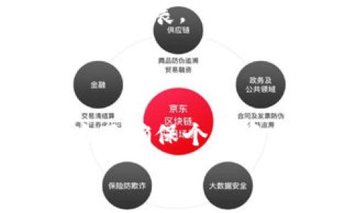 iaozi如何安装加密钱包视频软件：立即掌握2025必看指南/iaozi
加密钱包, 安装教程, 视频软件, 2025/guanjianci

引言
如今，随着区块链技术的不断发展，加密货币与日常生活的联系愈发紧密。越来越多的人希望通过使用加密钱包视频软件来管理和保护自己的数字资产。这样的软件不仅可以有效地进行资金管理，还能提升用户的交易安全性和便捷性。因此，掌握安装加密钱包视频软件的步骤对于每一个想要进入加密货币世界的新手来说都是至关重要的。

第一步：选择合适的加密钱包视频软件
在安装之前，首先需要根据自己的需求选择一款合适的加密钱包视频软件。市场上有许多不同类型的钱包软件，它们各具特色，用户可以根据自己的交易习惯、交易量以及安全需求来选择。常见的加密钱包如MetaMask、Coinbase Wallet、Trust Wallet等，都是用户较为青睐的选择。
以MetaMask为例，这款软件不仅支持以太坊及其ERC-20代币，还允许用户通过浏览器扩展直接参与去中心化应用（DApp）的交易，从而极大地提升了用户的使用体验。此外，值得注意的是，一些钱包软件提供多种安全设置选项，比如双重认证和生物识别技术，这对于提高账户安全性极为重要。

第二步：访问官方网站
确定好要安装的钱包软件后，访问其官方网站是非常重要的步骤。众所周知，网络上存在许多钓鱼网站或恶意软件的传播者，因此，为了确保软件下载的安全性，用户应尽量避免通过第三方链接下载软件。
用户可以在搜索引擎中输入钱包软件的名称，找到官方链接并点击。在网站上，通常会有“下载”或者“安装”的按钮，用户点击后将进入下载页面。

第三步：下载及安装软件
在下载页面中，用户会看到不同系统版本的软件，如Windows、macOS、iOS或Android等。根据自己设备的操作系统选择相应的版本，点击“下载”按钮，软件将自动开始下载。
下载完成后，双击下载的文件进行安装。如果是手机用户，则可以在应用商店（如App Store或Google Play）搜索软件名称并下载。下载安装的步骤通常比较简单，系统会提示用户点击“下一步”或“同意条款”等。

第四步：设置和注册账户
软件安装完成后，首次打开时，用户通常需要进行账户的注册或设置。在这一步中，系统可能会提示用户创建一个强密码，以确保账户的安全性。建议用户选择包含字母、数字和特殊符号的密码，增强密码的复杂程度。
除了设置密码，用户还需要注意备份助记词。助记词是用户恢复账户的重要信息，若遗失助记词，则无法找回账户中的资金。因此，用户应将助记词妥善保管，不要随意分享给他人。

第五步：完善安全设置
在完成账户创建后，用户可以进入钱包软件的设置菜单，进一步完善安全性选项。许多加密钱包软件提供双重认证功能，用户可以绑定自己的邮箱或手机，以增加账户的安全性。此外，一些钱包软件还支持生物识别功能，如指纹解锁或面部识别，这也为用户提供了更为便捷的使用体验。
此外，用户还可以设置交易密码，这样在每次交易时都需要输入密码，从而增加了资金的安全。如果钱包软件支持多重签名功能，用户应考虑使用，以提升安全性。

第六步：学习软件的基本功能
完成上述步骤后，用户便可以开始学习该加密钱包视频软件的基本功能。用户可以熟悉钱包界面，包括资金余额、交易记录、接收和发送资产等功能。在这个过程中，钱包软件通常会提供一些新手教程或使用指南，用户应仔细阅读。
通过这些基本功能，用户可以开始进行小额交易，以达到熟悉软件操作的目的。在不断的实践中，用户将会逐渐掌握如何使用钱包软件进行交易、查看资产变化等操作。此外，建议用户关注软件的更新日志，及时获取新版本的功能变化和安全修复。

第七步：保持钱包软件的更新
加密钱包软件的安全性和功能通常会随着开发团队的更新而变化，因此保持软件的更新是非常必要的。用户应定期检查软件更新，确保自己正在使用最新版本。这不仅能提升软件的使用体验，还能修复一些潜在的安全漏洞。
一些加密钱包还会在更新中引入新的功能或改进使用流程，用户可以利用这些新功能提高交易的便捷性和安全性。因此，及时了解软件的更新动态是每个用户都不应忽视的任务。

第八步：加入社区与持续学习
在成功安装并掌握了基本的加密钱包软件操作后，用户可以考虑加入相关的社区，与其他用户分享经验与心得。这些社区不仅可以提供交流的平台，还能帮助用户获取最新的行业动态和技术发展。
通过与其他用户的互动，用户可以学习到一些实用的技巧和注意事项，从而提高自己的交易安全性。此外，关注行业内的新闻和专业文章，也将有助于用户对加密货币市场的深入理解。

总结
总体来说，安装加密钱包视频软件的过程虽然看似简单，但其中每一步都至关重要。从选择合适的软件、下载与安装到账户设置以及安全功能完善，每一个环节都需要用户认真对待。因此，为了确保个人资产的安全，用户应施行负责任的使用态度并持续学习相关的知识。随着更多人在数字货币领域的发展潜力中试水，精通加密钱包的功能和使用技巧无疑将为个人的投资之路提供强大助力。
最后，虽然加密市场波动剧烈，但在精明的管理与安全措施下，用户可以大胆迈入这片崭新天地。希望每位用户都能在加密货币的世界中找到属于自己的机会与保障。