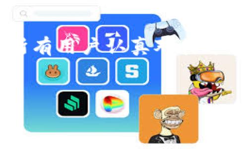 如何设置TP钱包的转账限制

在数字货币日益普及的今天，TP钱包作为一种流行的数字资产管理工具，其功能和使用体验受到了广泛关注。其中，转账限制的设置对于用户的资金安全和使用便利性至关重要。那么，TP钱包转账限制到底在哪里设置呢？本文将详细介绍此设置的具体步骤，并探讨转账限制的重要性。

一、TP钱包简介

TP钱包是一款支持多种主流数字货币的去中心化钱包，用户能够安全存储、交易和管理自己的数字资产。它不仅提供了基本的钱包功能，还通过智能合约技术，提供了多种操作选项。此外，TP钱包还注重用户体验，界面简洁易用，方便用户进行各类操作。

二、转账限制的必要性

设置转账限制的原因主要包括以下几点：

首先，转账限制可以有效保护用户资金安全。在用户的数字资产被盗或者失去控制的情况下，设定转账额度可以防止黑客一次性转走所有资产。

其次，设置转账限制有助于用户避免无意中发送大额资金造成的损失。许多用户在进行小额转账时，可能由于操作失误而导致资金被错误地转出。

最后，转账限制也有助于用户管理其资产。例如，对于一些投资者来说，设定明确的转账限制可以帮助他们更好地控制资金流动，避免因市场波动而导致的经济损失。

三、如何在TP钱包中设置转账限制

下面是设置TP钱包转账限制的具体步骤：

h41. 打开TP钱包/h4
首先，确保您的TP钱包已安装并更新至最新版本。打开应用程序后，输入您的密码或指纹进行登录。

h42. 进入设置菜单/h4
登录后，在主界面的底部导航栏中找到“我”或“设置”选项，通常在右下角。点击进入设置页面，您将看到各种账户安全和隐私设置。

h43. 选择安全设置/h4
在设置菜单中，找到“安全设置”或“账户安全”选项。这里是您进行各种安全配置的地方，包括二次验证、资金密码等。

h44. 找到转账限制选项/h4
在安全设置中，找到“转账限制”这一选项。进入后，您可以看到当前的转账限制额度以及可以进行调整的设置。

h45. 调整转账额度/h4
根据自己的需求，设置您的转账限制额度。通常，您可以设定一个固定金额或者按照日、周、月的频率限制转账总额。设置好后，请务必保存更改。

h46. 验证和确认/h4
某些情况下，TP钱包可能会要求您进行二次验证以确认更改，确保是账户持有者本人在进行设置。输入所需的验证码或使用指纹进行确认。

四、注意事项

在设置转账限制时，有以下几点需要注意：

首先，确保用户账号的安全性，启用二次验证功能，以防止黑客攻击和资金被盗。

其次，在设定额度时，充分考虑日常交易需求，避免因额度过低导致日常操作不便。

最后，定期检查并更新转账限制设置，特别是在资产数量和使用习惯发生变化时。

五、常见问题解答

h4Q1：如何取消转账限制？/h4
要取消转账限制，您可以按照上述步骤进入转账限制设置，选择“取消”或将额度调整至最大。

h4Q2：转账限制设置失败怎么办？/h4
如果设置失败，检查您的网络连接，确保TP钱包处于最新版本，并确认是否通过了所有必要的安全验证。如果问题仍然存在，可以尝试重新启动应用或联系客服获取帮助。

结语

在TP钱包中设置转账限制是保护您的数字资产安全的重要措施。通过合理的限制，可以更好地控制资金流动，降低风险。因此，建议所有用户认真对待这一设置。希望本文对您理解TP钱包转账限制的设置提供了帮助，如果您还有更多疑问，请随时与TP钱包官方客服联系。

关键词
TP钱包, 转账限制, 数字资产管理, 资金安全/guanjianci