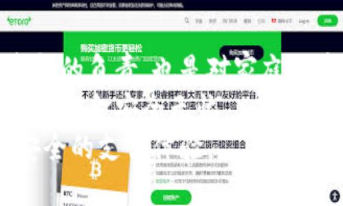   支付宝钱包加密操作指南：现在就保护你的资金安全！ / 

 guanjianci 支付宝, 钱包加密, 资金安全, 操作教程 /guanjianci 

引言
在这个信息化快速发展的时代，移动支付已然成为我们日常生活中不可或缺的一部分。而支付宝作为中国最大的移动支付平台之一，深受广大用户的喜爱。然而，随着网络安全问题的日益突出，如何保护我们在支付宝钱包中的资金安全就显得尤为重要。本文将为您带来详细的支付宝钱包加密操作指南，帮助您更好地保护自己的金融信息。

为什么要加密支付宝钱包？
首先，支付宝钱包中储存了我们的银行卡信息、支付记录以及一些重要的个人信息。如果这些数据被不法分子获取，可能会导致资金损失。因此，加密支付宝钱包是非常必要的。
其次，许多用户在使用支付宝时，往往忽视了账户安全的问题，认为只要使用了密码就足够安全。然而，单纯的密码保护已无法满足当今时代的安全需求。通过加密措施，可以有效提升账户抗风险的能力，避免信息被盗用。

如何进行支付宝钱包加密操作
接下来，我们将具体介绍如何进行支付宝钱包的加密操作。整个过程相对简单，用户只需按照以下步骤进行操作即可。

h4步骤一：更新支付宝版本/h4
在进行任何操作之前，首先确保您的支付宝已经更新到最新版本。定期更新应用不仅可以获得新的功能，还能修复潜在的安全漏洞。
您可以在手机的应用商店中检查支付宝的更新情况，若有更新版本，请立即下载并安装。

h4步骤二：设置强密码/h4
进入支付宝后，点击“我的”主页，然后选择“设置”选项。在设置菜单中，选择“账户与安全”，接着找到“登录密码”设置。
在此处，您可以设置一个强密码。一个强密码应至少包含8位字符，建议使用字母、数字及符号的组合，避免使用与个人信息相关的简单密码。

h4步骤三：启用指纹或面部识别/h4
除了传统的密码保护，支付宝还提供了指纹和面部识别功能。返回“设置”菜单，找到“安全设置”，然后选择“指纹/面部识别”选项。
根据手机的提示，完成必要的指纹或面部识别设置。通过该功能，您在使用支付宝时只需简单的手势或眼部识别，即可快速而安全地进入账户。

h4步骤四：使用交易密码/h4
为了进一步提高资金安全，建议您在进行交易时启用交易密码。在“设置”中找到“支付设置”，您可以选择启用交易密码功能。
在每次进行支付时，都需要输入这个交易密码，增加了财务安全的层次。这一步骤可以有效防止在不知情的情况下进行的资金转移。

h4步骤五：定期监测账户活动/h4
在完成上述设置后，用户还需要定期监测自己的账户活动。您可以定期登录支付宝，查看“账单”与“交易记录”，确保没有异常交易发生。
如果发现任何可疑的交易，及时与支付宝客服联系，进行更进一步的账户保护措施。

加密后的注意事项
通过上述步骤进行加密后，您可以放心使用支付宝钱包进行日常消费。然而，安全防范并不仅仅停留在加密这一环节。以下是一些额外的建议：

h4保持警惕，不随意点击链接/h4
网络诈骗日益猖獗，用户在使用支付宝时，应该保持警觉，避免随意点击陌生链接。若接收到声称是支付宝的短信或邮件，务必核实其真实性。
另外，不要在公共Wi-Fi环境下进行敏感操作，以免信息被窃取。

h4开启账户通知/h4
支付宝还提供账户通知功能，用户可以在“设置”中选择“安全设置”，并开启交易通知。这一功能可以实时获取账单信息和交易动态，确保对账户的安全性有一个清晰的了解。

结论
保护您的支付宝钱包安全是一个全方位的过程，从设置强密码到启用生物识别技术，从监测账户活动到保持警惕，都需要用户的主动参与。这不仅是对自己资金的负责，也是对家庭经济安全的保护。
通过本文的操作步骤，相信您已经掌握了如何对支付宝钱包进行加密的方法，并了解了增加安全性的一些注意事项。希望广大用户能够认真对待账户安全，确保资金安全无忧。
在信息化日益发展的今天，保护个人信息安全显得尤为重要。不断提升您的安全意识，谨慎使用每一项功能，相信您会在这个支付便捷的时代中，享受到更加安全的支付体验。
