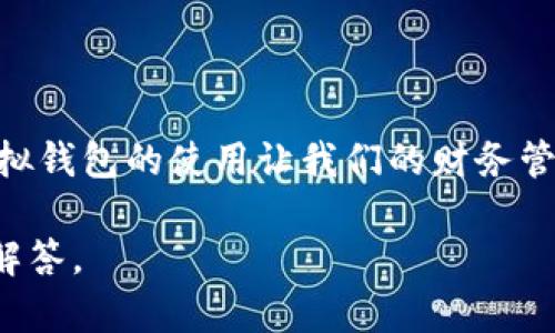 如何在华为手机上下载和安装TP钱包

在数字化时代，越来越多的人选择使用虚拟钱包来管理他们的财务。TP钱包作为一款热门的数字货币钱包，提供了安全便捷的服务。如果你是华为手机用户，想要安装TP钱包，那么你来对地方了。本文将详细介绍如何在华为手机上下载和安装TP钱包，包括一些常见的问题和解决方案。

第一步：准备工作

在开始之前，确保你的华为手机已连接到互联网，且存储空间足够。此外，了解华为手机的系统版本也很重要，因为不同版本可能会影响应用安装。

第二步：访问应用市场

打开华为手机内置的应用市场（应用商店）。在首页的搜索框中输入“TP钱包”，然后点击搜索。通常情况下，TP钱包会出现在搜索结果的前面。如果在华为应用市场未找到，可以考虑其他渠道。

第三步：下载TP钱包

在搜索结果中找到TP钱包后，点击进入应用详情页面，仔细查看应用的评分和评价，以确保其可信度。然后点击“下载”或“安装”按钮，系统会自动开始下载。下载完成后，手机会自动进行安装。

第四步：打开TP钱包并进行设置

安装完成后，你会在手机桌面上看到TP钱包的图标。点击图标打开应用，首次使用时需要进行初步设置，包括注册账户和设置安全密码。这是确保你账户安全的重要一步。

第五步：账户充值和使用

设置完成后，你可以根据提示进行账户充值，使用微信、支付宝或银行卡等方式。充值成功后，你就可以使用TP钱包进行各种数字货币的交易与管理了。

常见问题及解决方案

在安装或使用TP钱包的过程中，你可能会遇到一些问题。以下是一些常见问题及其解决方案：

h4问题一：无法在应用市场找到TP钱包/h4
如果在华为应用市场中找不到TP钱包，你可以尝试访问TP钱包的官方网站，通常会提供APK下载链接。不过，下载APK时要小心，以确保来源可信。

h4问题二：安装失败/h4
如果在安装过程中出现失败提示，可以尝试以下几种方法：首先，确认手机存储空间是否足够；其次，检查你的手机网络连接；最后，重启手机后再次尝试安装。

h4问题三：账户不能登录/h4
如果你在登录TP钱包时遇到问题，请检查输入的用户名和密码是否正确，并确保手机连接稳定的网络；还可以尝试重置密码。

总结

在华为手机上下载和安装TP钱包其实是一个简单而直接的过程。只需按照上述步骤操作，你就可以轻松管理你的数字资产。虚拟钱包的使用让我们的财务管理变得更加高效，但在使用过程中千万要注意账户的安全性，确保不泄露个人信息。

通过本文的介绍，希望你对TP钱包有了更深入的了解，并能够顺利安装和使用。如果有其他问题，欢迎随时提问，我们乐意为你解答。