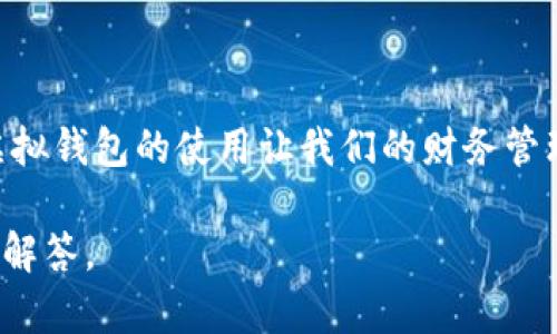 如何在华为手机上下载和安装TP钱包

在数字化时代，越来越多的人选择使用虚拟钱包来管理他们的财务。TP钱包作为一款热门的数字货币钱包，提供了安全便捷的服务。如果你是华为手机用户，想要安装TP钱包，那么你来对地方了。本文将详细介绍如何在华为手机上下载和安装TP钱包，包括一些常见的问题和解决方案。

第一步：准备工作

在开始之前，确保你的华为手机已连接到互联网，且存储空间足够。此外，了解华为手机的系统版本也很重要，因为不同版本可能会影响应用安装。

第二步：访问应用市场

打开华为手机内置的应用市场（应用商店）。在首页的搜索框中输入“TP钱包”，然后点击搜索。通常情况下，TP钱包会出现在搜索结果的前面。如果在华为应用市场未找到，可以考虑其他渠道。

第三步：下载TP钱包

在搜索结果中找到TP钱包后，点击进入应用详情页面，仔细查看应用的评分和评价，以确保其可信度。然后点击“下载”或“安装”按钮，系统会自动开始下载。下载完成后，手机会自动进行安装。

第四步：打开TP钱包并进行设置

安装完成后，你会在手机桌面上看到TP钱包的图标。点击图标打开应用，首次使用时需要进行初步设置，包括注册账户和设置安全密码。这是确保你账户安全的重要一步。

第五步：账户充值和使用

设置完成后，你可以根据提示进行账户充值，使用微信、支付宝或银行卡等方式。充值成功后，你就可以使用TP钱包进行各种数字货币的交易与管理了。

常见问题及解决方案

在安装或使用TP钱包的过程中，你可能会遇到一些问题。以下是一些常见问题及其解决方案：

h4问题一：无法在应用市场找到TP钱包/h4
如果在华为应用市场中找不到TP钱包，你可以尝试访问TP钱包的官方网站，通常会提供APK下载链接。不过，下载APK时要小心，以确保来源可信。

h4问题二：安装失败/h4
如果在安装过程中出现失败提示，可以尝试以下几种方法：首先，确认手机存储空间是否足够；其次，检查你的手机网络连接；最后，重启手机后再次尝试安装。

h4问题三：账户不能登录/h4
如果你在登录TP钱包时遇到问题，请检查输入的用户名和密码是否正确，并确保手机连接稳定的网络；还可以尝试重置密码。

总结

在华为手机上下载和安装TP钱包其实是一个简单而直接的过程。只需按照上述步骤操作，你就可以轻松管理你的数字资产。虚拟钱包的使用让我们的财务管理变得更加高效，但在使用过程中千万要注意账户的安全性，确保不泄露个人信息。

通过本文的介绍，希望你对TP钱包有了更深入的了解，并能够顺利安装和使用。如果有其他问题，欢迎随时提问，我们乐意为你解答。