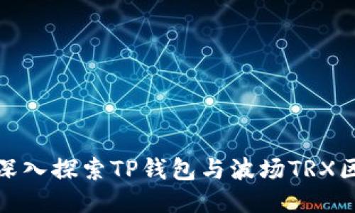 2025必看：深入探索TP钱包与波场TRX区块链的应用