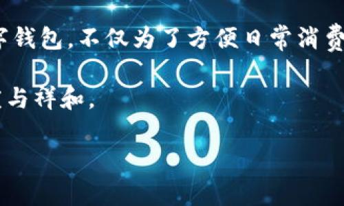 兔年数字钱包图片大全

兔年是中国农历新年中的一种象征，代表着好运、繁荣与长寿。随着数字化时代的到来，数字钱包也逐渐成为人们日常生活中不可或缺的一部分。兔年到来之际，各大品牌借此机会推出了兔年主题的数字钱包，结合传统文化与现代科技，为用户带来了一种全新的消费体验和视觉享受。

兔年数字钱包的设计理念

兔年数字钱包的设计理念主要体现在几大方面。首先，设计以兔子这个象征吉祥的动物为核心，融入了多种兔子的形象，既可爱又富有寓意。此外，设计师通常会选用柔和的色调，比如粉色、白色和金色，这些颜色不仅符合兔子的形象，还寓意着温暖、和谐与繁荣。因此，这些钱包在视觉上给人一种愉悦的感觉。

其次，数字钱包的功能设计也十分注重用户体验。例如，许多兔年主题钱包还加入了节日优惠、红包功能等，这样的设计不仅符合兔年喜庆的氛围，也让用户在使用过程中感受到实惠与乐趣。

兔年数字钱包的市场趋势

随着数字货币和电子支付的崛起，数字钱包的市场需求日益增长。尤其是在春节期间，兔年数字钱包的推出更是吸引了大量消费者的关注。而且，越来越多的年轻人开始青睐于使用这种便捷的支付方式，因此品牌商也越来越注重兔年数字钱包的市场营销策略。

研究数据显示，数字钱包的用户人数在过去几年呈现显著增长趋势。2023年，兔年数字钱包的销量与使用率预期将比往年增长30%。这种趋势不仅反映了消费者对数字钱包的认可，也为商家提供了更广阔的市场前景。从传统支付方式向数字钱包的转变，正逐渐改变着人们的消费习惯与经济模式。

兔年数字钱包的安全性

数字钱包在方便用户的同时，也面临着数据安全性的问题。因此，各大品牌在推出兔年主题数字钱包的同时，也加强了对用户数据的保护措施。通常，这些数字钱包会采用多重加密技术，从而保障用户的个人信息和财务数据的安全。此外，用户在使用数字钱包时，常常被鼓励设置强密码并启用双重验证，以增强账户的安全性。

与此同时，教育用户关于网络安全的知识也是品牌方的一项重要任务。通过提供安全使用指南和定期进行安全检查，数字钱包的开发者能够有效提高用户的安全意识，保护他们的资金安全。

兔年数字钱包的实用功能

兔年主题的数字钱包不仅在外观上吸引人，更在实用功能上面做得相当出色。首先，大多数数字钱包都支持多种支付方式，包括支付宝、微信支付、信用卡等。如此一来，用户可以在钱包中一站式管理他们的所有支付需求，避免了繁琐的操作。

除了基本的支付功能，兔年数字钱包还常常附带一些特别的功能。例如，一些钱包支持红包派发和消费返现。在春节期间，消费者习惯于发送红包，而兔年主题数字钱包恰好契合这一习俗，从而吸引更多用户下载使用。

兔年数字钱包的文化意义

兔年数字钱包不仅仅是一个消费工具，更蕴含着丰富的文化意义。兔子在中国文化中象征着温顺、善良和繁荣，因此以兔子为主题的数字钱包，无疑传递了对美好生活的向往。此外，在兔年推出的数字钱包中，许多设计都融入了中国传统的元素，比如剪纸艺术、红火的春节装饰等，不仅使得这些钱包更具纪念意义，也引起了年轻消费者对于传统文化的关注与热爱。

通过兔年数字钱包的普及，传统文化与现代科技的完美结合让人感受到了一种新旧交融的美感。人们在使用数字钱包的同时，也在潜移默化中传承着传统的价值观和文化习俗。

如何选择合适的兔年数字钱包

在众多兔年数字钱包中，消费者该如何选择最适合自己的呢？首先要考虑钱包的安全性，不同品牌的数字钱包在安全措施上可能存在差异。因此，用户应选择那些有良好口碑、具备高安全性的数字钱包品牌。

此外，功能的实用性也是消费者考虑的重要因素。对于喜欢线上购物的用户来说，拥有更多支付选项和返现活动的数字钱包会更加吸引。而对于重视界面美学和用户体验的用户来说，设计独特、操作便捷的钱包则更具吸引力。

最后，品牌的服务与支持体系也应纳入考虑范围。一个好的数字钱包品牌通常会提供及时的客户服务和技术支持，让用户在遇到问题时能得到迅速的帮助。

总结

兔年数字钱包融合了传统文化与现代科技，不仅为用户提供了便捷的支付体验，更是对传统美好寓意的传递。伴随着兔年临近，越来越多的消费者将选择这样一种数字钱包，不仅为了方便日常消费，也是在庆祝和传承着中国传统文化。在使用数字钱包的过程中，我们不仅可以享受现代科技带来的便利，也能感受到兔年所带来的好运与希望。

因此，关注兔年数字钱包的设计、功能、安全性以及文化内涵，将有助于消费者在即将到来的兔年中，找到最适合自己的数字钱包，使得每一次的消费都充满节日的喜庆与祥和。

兔年, 数字钱包, 主题设计, 安全支付/guanjianci