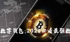 立即了解链天下数字钱包：2025必看最强数字资产