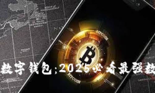 立即了解链天下数字钱包：2025必看最强数字资产管理工具