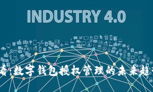 2025必看：数字钱包授权管理的未来趋势与策略