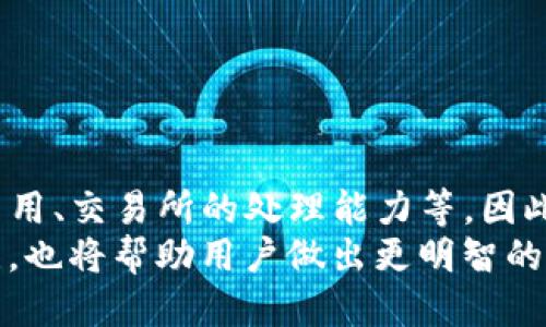 tTP钱包转币到交易所要多久？/t

TP钱包, 转币, 交易所, 加密货币/guanjianci

引言
在数字货币飞速发展的今天，越来越多人开始接触和使用加密货币。而在这个过程中，许多用户常常会遇到一个重要的问题：TP钱包转币到交易所究竟需要多长时间？本文将深入探讨这一话题，帮助你更好地理解转币的流程和时间因素。

什么是TP钱包？
TP钱包是一款广受欢迎的数字货币钱包，它不仅支持多种主流加密货币的存储和管理，还允许用户方便地进行资产转移。由于其安全性和易用性，越来越多的投资者选择使用TP钱包来管理他们的数字财富。

转币的基本流程
在了解TP钱包转币到交易所的时间之前，我们首先需要明白转币的基本流程。一般来说，转币可以分为以下几个步骤：
ol
    li打开TP钱包，选择要转移的数字货币。/li
    li输入接收地址，即你在交易所的数字货币地址。/li
    li输入转移数量，并确认转账信息。/li
    li完成身份验证，通常需要输入密码或验证码。/li
    li确认转账并等待区块链网络确认。/li
/ol

区块链网络的影响
转币所需的时间通常与区块链网络的拥堵程度密切相关。一般情况下，加密货币的转账是通过区块链网络进行的，而区块链的确认时间会受到多种因素的影响。例如，当网络使用高峰期，交易量突然增加时，区块链的交易确认速度可能会减缓，因此转账所需的时间也会相应延长。
例如，比特币的平均区块确认时间约为10分钟，而以太坊的平均区块确认时间约为15秒。因此，不同的加密货币在转账到交易所时，其所需的时间差异是显著的。

转账时间的其他因素
除了区块链网络的拥堵程度，转账到交易所的时间还受到以下几个因素的影响：
ol
    listrong矿工费：/strong用户在进行转账时，通常需要支付一定的矿工费，以激励矿工优先处理他们的交易。如果用户设置的矿工费过低，交易可能会被延迟。/li
    listrong交易所的处理时间：/strong不同交易所的处理速度不同，有些交易所会在接收到转账后进行确认，并相应地显示到账时间。/li
    listrong用户的操作习惯：/strong如果用户在转账过程中填写错误的地址，这将导致转账失败或资金损失。此外，如果用户在进行身份验证时不及时响应，也会延长转账的时间。/li
/ol

如何加快转币速度？
为了提高转币的效率，用户可以采取以下一些措施：
ol
    listrong合理设置矿工费：/strong根据区块链网络的实时情况，适当提高矿工费用，以提高交易被确认的优先级。/li
    listrong选择转账时机：/strong尽量避免在网络高峰期进行转账，这样可以减少等待时间。/li
    listrong确认收款地址：/strong在转账前，请务必仔细核对交易所提供的收款地址，以避免因错误导致资金损失。/li
/ol

总结与展望
总的来说，从TP钱包转币到交易所的时间并没有一个固定的标准，它受多种因素的影响，包括区块链网络的拥堵程度、矿工费用、交易所的处理能力等。因此，在进行转账之前，用户应该对这些因素有清晰的认识，并采取适当的措施来提高转账的成功率和速度。
随着区块链技术的不断发展，相信未来的转账过程会更加高效，以便满足越来越多用户的需求。同时，保持对市场动态的关注，也将帮助用户做出更明智的转账决策。