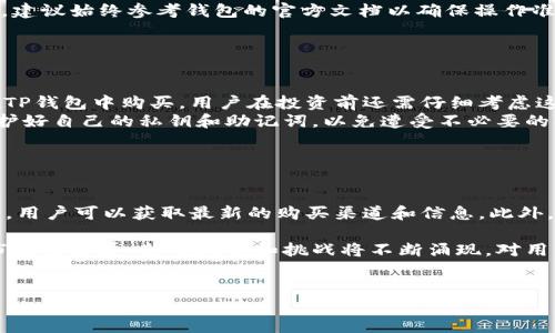 维基链（WIKEN）是否可以在TP钱包中购买，涉及到多个因素，包括钱包的支持情况、交易所的合作和代币的上市情况。首先，我们需要了解TP钱包的功能，TP钱包作为一款多链数字货币钱包，支持多种类型的区块链资产，用户可以通过该钱包进行资产存储、转账及交易。

### 维基链的购买方式

1. 了解维基链
维基链是一个旨在构建去中心化知识共享网络的区块链项目。它的目标是通过区块链技术提高知识的透明度和可获取性，从而让用户能够更方便地分享和获取信息。了解其项目背景和发展动态是购买之前必不可少的步骤。

2. TP钱包的功能
TP钱包作为一款用户友好的加密货币钱包，能够支持多种主流的数字货币和代币。用户可以通过TP钱包来管理不同区块链上的资产，进行交易、转账以及参与去中心化金融（DeFi）项目等。因此，在决定是否能够在TP钱包中购买维基链之前，了解其支持的代币类型是关键。

### 维基链在TP钱包中的可用性

3. 查阅维基链是否在TP钱包中列出
通常情况下，如果用户想要通过TP钱包购买维基链，需要先确认该代币是否已经在TP钱包中列化。用户可以通过访问TP钱包的官方网站或者官方社区进行查询。
此外，维基链是否在交易所上市也是一个重要的参考。在许多情况下，钱包只是一个承载平台，真正的交易和购买往往需要在特定的交易所进行。因此，用户可以通过查看维基链的官方公告或社交媒体渠道，获悉该项目是否在某些知名的交易所上市，从而确定购买路径。

4. 使用TP钱包购买维基链的步骤
如果维基链确实可以在TP钱包中购买，用户通常需要经历以下几个步骤：
ol
li下载安装TP钱包并创建一个账号。/li
li充值用户账户，通常可以通过其他加密货币或法币进行充值。/li
li在钱包中浏览可交易的代币列表，找到维基链并点击购买。/li
li确认交易信息并完成交易。/li
/ol
这些步骤显示了如何在TP钱包中购买维基链的基本过程，但具体操作可能会因钱包版本或算法变化而有所不同，建议始终参考钱包的官方文档以确保操作准确无误。

### 交易风险和注意事项

5. 交易风险提示
在数字货币交易中存在一定的风险，特别是对于比较小众的代币，价格波动可能会较大。因此，即使维基链可以在TP钱包中购买，用户在投资前还需仔细考虑这些因素。
此外，数字资产的安全性也是一个用户需要重视的问题。TP钱包虽然是一款相对安全的钱包，但用户仍需注意保护好自己的私钥和助记词，以免遭受不必要的损失。

### 小结

6. 进一步的探索
总之，维基链是否能够在TP钱包中购买，需要用户做一定的调查工作。通过访问官方网站、社交媒体以及相关社区，用户可以获取最新的购买渠道和信息。此外，谨慎投资与风险控制也是保障资金安全的重要策略。

因此，了解有关维基链和TP钱包的更多信息将有助于用户做出明智的投资决策。随着区块链技术的不断进步和市场的发展，新的机会和挑战将不断涌现，对用户要求也越来越高。因此，保持对市场的关注与学习，才能更好地把握投资的主动权。

维基链, TP钱包, 数字货币, 去中心化/guanjianci  
2025必看：如何在TP钱包中快速购买维基链