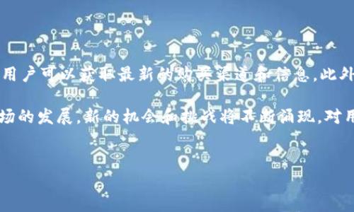 维基链（WIKEN）是否可以在TP钱包中购买，涉及到多个因素，包括钱包的支持情况、交易所的合作和代币的上市情况。首先，我们需要了解TP钱包的功能，TP钱包作为一款多链数字货币钱包，支持多种类型的区块链资产，用户可以通过该钱包进行资产存储、转账及交易。

### 维基链的购买方式

1. 了解维基链
维基链是一个旨在构建去中心化知识共享网络的区块链项目。它的目标是通过区块链技术提高知识的透明度和可获取性，从而让用户能够更方便地分享和获取信息。了解其项目背景和发展动态是购买之前必不可少的步骤。

2. TP钱包的功能
TP钱包作为一款用户友好的加密货币钱包，能够支持多种主流的数字货币和代币。用户可以通过TP钱包来管理不同区块链上的资产，进行交易、转账以及参与去中心化金融（DeFi）项目等。因此，在决定是否能够在TP钱包中购买维基链之前，了解其支持的代币类型是关键。

### 维基链在TP钱包中的可用性

3. 查阅维基链是否在TP钱包中列出
通常情况下，如果用户想要通过TP钱包购买维基链，需要先确认该代币是否已经在TP钱包中列化。用户可以通过访问TP钱包的官方网站或者官方社区进行查询。
此外，维基链是否在交易所上市也是一个重要的参考。在许多情况下，钱包只是一个承载平台，真正的交易和购买往往需要在特定的交易所进行。因此，用户可以通过查看维基链的官方公告或社交媒体渠道，获悉该项目是否在某些知名的交易所上市，从而确定购买路径。

4. 使用TP钱包购买维基链的步骤
如果维基链确实可以在TP钱包中购买，用户通常需要经历以下几个步骤：
ol
li下载安装TP钱包并创建一个账号。/li
li充值用户账户，通常可以通过其他加密货币或法币进行充值。/li
li在钱包中浏览可交易的代币列表，找到维基链并点击购买。/li
li确认交易信息并完成交易。/li
/ol
这些步骤显示了如何在TP钱包中购买维基链的基本过程，但具体操作可能会因钱包版本或算法变化而有所不同，建议始终参考钱包的官方文档以确保操作准确无误。

### 交易风险和注意事项

5. 交易风险提示
在数字货币交易中存在一定的风险，特别是对于比较小众的代币，价格波动可能会较大。因此，即使维基链可以在TP钱包中购买，用户在投资前还需仔细考虑这些因素。
此外，数字资产的安全性也是一个用户需要重视的问题。TP钱包虽然是一款相对安全的钱包，但用户仍需注意保护好自己的私钥和助记词，以免遭受不必要的损失。

### 小结

6. 进一步的探索
总之，维基链是否能够在TP钱包中购买，需要用户做一定的调查工作。通过访问官方网站、社交媒体以及相关社区，用户可以获取最新的购买渠道和信息。此外，谨慎投资与风险控制也是保障资金安全的重要策略。

因此，了解有关维基链和TP钱包的更多信息将有助于用户做出明智的投资决策。随着区块链技术的不断进步和市场的发展，新的机会和挑战将不断涌现，对用户要求也越来越高。因此，保持对市场的关注与学习，才能更好地把握投资的主动权。

维基链, TP钱包, 数字货币, 去中心化/guanjianci  
2025必看：如何在TP钱包中快速购买维基链