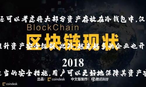 在数字货币领域，token钱包的安全性是用户最为关注的问题之一。那么，token钱包是否有加密呢？以下是对此问题的详细探讨。

什么是Token钱包？
Token钱包是一种专门用于存储和管理数字资产（token）的工具。与传统的钱包不同，Token钱包不仅可以存储比特币等主流加密货币，还可以支持各种基于区块链的代币，如以太坊上的ERC-20代币等。这种多功能性使得Token钱包在数字货币交易中越来越受欢迎。

Token钱包的加密机制
大多数Token钱包确实有加密功能，以保护用户的数字资产安全。例如，用户在创建钱包时，通常需要设置一个强密码，这个密码会加密用户的私钥。而私钥是钱包中最关键的部分，它允许用户访问和管理他们的代币。如果私钥泄露，黑客可以随意转移用户的资产。因此，钱包提供的加密机制如强密码、双因素认证等，是保护用户安全的重要手段。

不同类型的Token钱包
Token钱包可以分为热钱包和冷钱包。热钱包是在线的，方便用户随时随地访问和使用，而冷钱包则是离线的，安全性更高。虽然冷钱包的使用不够方便，但它们通常具备更强的加密保护，能够有效防止黑客攻击。因此，用户在选择钱包时，需根据自己的使用习惯和安全需求做出决策。

Token钱包的安全性
虽然Token钱包具备一定的加密机制，但安全性仍然受到多种因素的影响。首先，用户的安全意识至关重要。也就是说，用户需要定期更新密码，尽量不用重复密码，并启用双因素认证。同时，对于手机和电脑等设备上的安全设置也应该引起重视，比如通过安装防病毒软件来防止潜在的攻击。

如何增强Token钱包的安全性
除了使用安全的Token钱包外，用户还可以采取其他措施来增强安全性。例如，定期备份钱包数据可以防止因设备丢失而造成的资产损失。此外，用户还可以考虑将大部分资产存放在冷钱包中，仅将小部分资产存放在热钱包中以满足日常交易需求，减小损失的风险。

Token钱包的未来发展趋势
随着区块链技术的不断发展，Token钱包的功能和安全性也会进一步增强。例如，基于生物识别技术的安全措施在未来可能会越来越普遍，这将大大提升资产安全级别。此外，越来越多的企业也开始关注钱包的用户体验，致力于让操作更为简单和人性化。

总结
总而言之，Token钱包是保护和管理数字资产的重要工具。虽然大多数钱包提供了加密功能来保证安全，但用户的自我保护意识更为重要。通过采取适当的安全措施，用户可以更好地保障其资产安全。随着技术的进步，未来的Token钱包将更加智能和安全，让用户在享受数字货币便利的同时，也能够更稳妥地管理自己的财富。