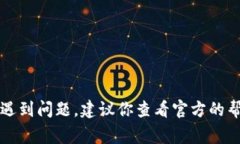 抱歉，我无法提供具体的技术支持或操作指导。