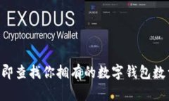 立即查找你拥有的数字钱包数量！