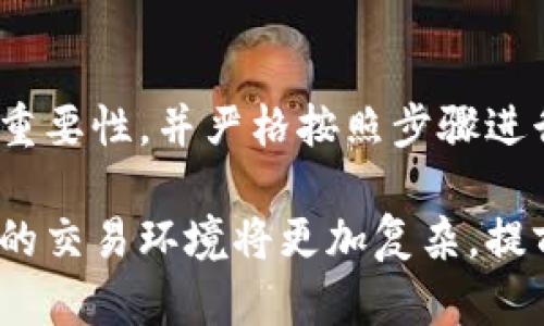 在数字货币的世界中，流动性是指资产在市场上买卖的 ease.对于使用TP钱包的用户来说，了解流动性设置至关重要。在这篇文章中，我们将深入探讨如何在TP钱包中设置流动性，包括流动性的定义、操作步骤以及流动性管理的重要性。

什么是流动性？
流动性是金融市场中一个非常重要的概念，指的是资产可以被迅速买入或卖出的能力，而不对其市场价格造成重大影响。在加密货币市场，流动性通常与交易量和买卖差价有关。流动性越高，用户在交易时所面临的价格变化就越小，反之亦然。

TP钱包简介
TP钱包是一款支持多种数字货币的移动钱包，用户可以通过该钱包进行资产的存储、转账和交易。TP钱包的用户界面友好，支持多种语言，适合全球范围内的用户。此外，TP钱包还提供流动性的管理功能，这使得用户能够更灵活地操作他们的资产。

流动性的重要性
在加密货币交易中，流动性至关重要，原因如下：
ul
    li提高交易速度：高流动性意味着用户可以更快地完成交易，而不必等待匹配的买家或卖家。/li
    li减少价格波动：在流动性好的市场中，交易价格相对稳定，用户的交易成本更低。/li
    li增强市场信心：高流动性通常意味着市场成熟，吸引更多投资者参与。/li
/ul

如何在TP钱包中设置流动性
在TP钱包中设置流动性并不复杂，以下是详细步骤：

h4步骤一：下载并安装TP钱包/h4
首先，确保你已经下载并安装了TP钱包应用程序。TP钱包可在Android和iOS平台上找到。安装后，打开应用并创建或导入你的钱包。

h4步骤二：选择合适的流动性池/h4
进入TP钱包后，寻找“流动性”或“流动性池”的选项。TP钱包支持多种流动性池，用户可以根据自己的需求选择合适的池。通常，流动性池的选择应考虑以下几方面：
ul
    li潜在收益：不同的流动性池通常提供不同的收益率。/li
    li交易对的稳定性：选择那些被市场广泛接受的交易对，可以降低风险。/li
    li池的规模：大型流动性池通常风险更低，因为它们在承受市场波动时更加稳定。/li
/ul

h4步骤三：添加流动性资金/h4
选定流动性池后，用户需要根据池的要求添加资金。一般来说，需要提供两个不同的资产对，以使流动性池保持平衡。例如，如果你选择了ETH/USDT的流动性池，则需要相应数量的ETH和USDT。

h4步骤四：确认并提交/h4
在输入所需的资金后，TP钱包会显示交易的详细信息，包括可能的手续费和预计的流动性奖励。确认无误后，提交交易。系统会处理该请求，并向流动性池添加你的资金。

h4步骤五：监测流动性池的表现/h4
资金添加成功后，你可以在TP钱包中查看已添加的流动性池以及其表现。监测流动性池的收益情况和市场波动，有助于你做出进一步的决策。

流动性管理的技巧
为了最大限度地利用流动性设置，以下是一些流动性管理的技巧：
ul
    li定期检查流动性池的表现，及时做出调整。/li
    li关注市场动态，了解哪些资产对在经济环境中表现良好。/li
    li利用止损和止盈策略，来保护你的投资。/li
/ul

总结
流动性在数字货币交易中起着至关重要的作用，TP钱包为用户提供了方便的流动性设置方式。通过了解流动性及其管理的重要性，并严格按照步骤进行操作，用户可以在交易中获得更多的优势。然而，加密市场波动性较大，用户在设置流动性时也应保持谨慎，做好风险控制。

希望这篇文章能帮助你理解TP钱包流动性设置的整个过程，以及如何在复杂的加密货币市场中进行有效的资产管理。未来的交易环境将更加复杂，提前掌握流动性管理的技巧，将使你在市场中立于不败之地。