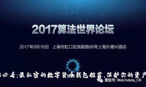 2025必看：最私密的数字货币钱包推荐，保护你的资产安全