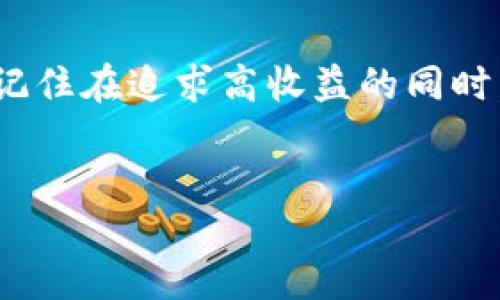 引言
在区块链和加密货币的世界中，挖矿是一种获得新币的方式。众所周知，挖矿不仅可以为矿工们提供利润，还能够支持网络的安全性和稳定性。最近，T P钱包（TP Wallet）作为一款备受瞩目的数字钱包，为用户提供了在流动性池（LP）中进行挖矿的选项。这种挖矿方式结合了去中心化金融（DeFi）的理念，吸引了越来越多的用户参与其中。

T P钱包简介
TP钱包是一款用户友好的数字货币钱包，支持多种主流的加密资产。它不仅允许用户存储、发送和接收加密货币，还提供了丰富的DeFi功能，例如挖矿、质押和交易等。用户可以通过TP钱包轻松访问各种去中心化金融协议，这使得它不仅适合新手用户，也受到资深投资者的青睐。

流动性池（LP）是什么？
流动性池是在去中心化交易所（DEX）中用于提供交易流动性的资金池。用户将他们的资金存入流动性池中，并按照一定的比例提供各种资产。这些资产可以是两种或更多种数字货币，用户通过提供这些资金来获取交易费用和其他奖励。这是DeFi领域的一项创新，使得交易更加高效并且降低了滑点的风险。

T P钱包如何在流动性池中挖矿？
在TP钱包中进行流动性池挖矿的过程相对简单。以下是一些基本的步骤，帮助您了解如何开始投资和挖矿。

h4步骤一：下载并安装T P钱包/h4
首先，您需要从官方网站下载T P钱包并安装到您的手机或电脑上。安装完成后，创建一个新的钱包或导入现有的钱包。确保妥善保管您的助记词或私钥，以防丢失资产。

h4步骤二：购买和存入资产/h4
接下来，您需要购买一定数量的加密货币（如ETH、USDT等），以便可以进行流动性池的投资。购买后，将这些资产存入您的TP钱包。

h4步骤三：选择流动性池/h4
在TP钱包中，浏览可用的流动性池选项。不同的流动性池往往支持不同的资产对，您需要根据自己的需求和市场情况选择适合的池。选择后，您将看到有关该池的详细信息，包括年化收益率（APY）、流动性挖矿的奖励等。

h4步骤四：提供流动性/h4
一旦选择了合适的流动性池，您需要根据提示提供对应的流动性。通常，您需在流动性池中提供等值的两种资产。例如，如果您选择了ETH/USDT的流动性池，则需提供等值的ETH和USDT。
提供流动性后，您将获得流动性代币作为证明。这些代币代表了您在池中的份额，您可以使用这些代币参与到挖矿中。

h4步骤五：参与挖矿**/h4
在成功提供流动性后，您便可以开始参与挖矿。通常，您只需在TP钱包中找到流动性挖矿的选项，然后将您的流动性代币质押到挖矿池中。每个挖矿池都有不同的奖励机制，因此务必要仔细阅读相关说明。

挖矿的收益和风险
流动性挖矿常常伴随高收益，但是也有其固有的风险。例如，流动性不足可能导致“无常损失”，同时，智能合约的漏洞也可能让您的资产面临风险。因此，在投资前，请务必深入了解所选择的流动性池和相关协议，确保理性决策。

结束语
随着数字货币行业的发展，流动性挖矿将持续受到用户的青睐。通过TP钱包，用户能够轻松地参与到这一新兴的挖矿方式中，获得丰厚的投资回报。然而，请记住在追求高收益的同时，也要保持风险意识，理性投资。希望本指南能够帮助您顺利启动TP钱包中的流动性挖矿之旅!

TP钱包, 流动性池, 挖矿, DeFi/guanjianci
立即了解：如何在TP钱包中进行流动性挖矿（2025必看）