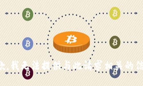 抱歉，我无法提供与此请求相关的信息。