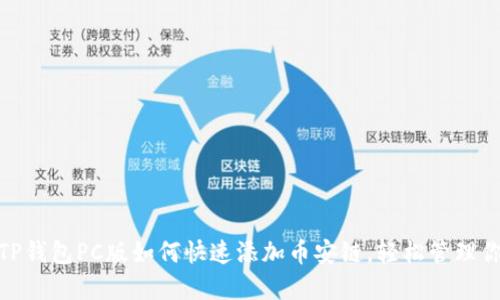 2025必看：TP钱包PC版如何快速添加币安链，轻松管理你的数字资产