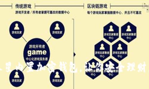 2025必看：三星内置加密钱包，让你安全理财，从现在开始！