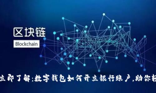 2023年立即了解：数字钱包如何开立银行账户，助你轻松理财！