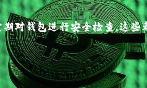 对于不小心卸载TP钱包这一情况，许多人可能会感到担忧，尤其是在现代数字货币和加密资产迅速发展的环境下，如何安全地恢复和使用钱包至关重要。下面将详细探讨卸载TP钱包后应采取的步骤、可能遇到的问题以及相关的安全措施。

一、了解TP钱包的基本功能
TP钱包是一款流行的数字资产管理工具，支持多种类型的加密货币和代币。用户不仅可以通过钱包进行加密货币的转账和收款，还能够通过其中的DApp功能进行去中心化应用的访问和操作。此外，TP钱包还支持多种链的资产管理，让用户更方便地进行资产的交易和管理。

二、卸载钱包后的第一步：勿慌张
当你意识到自己不小心卸载了TP钱包时，首先要做的不是惊慌。只要在卸载前妥善保存了助记词或私钥，您的资产是安全的。助记词是您恢复钱包的关键，无论何时都应妥善保管，不应随便泄露给他人。

三、如何恢复TP钱包
恢复TP钱包的步骤并不复杂。您可以通过以下方式恢复您的钱包：

ol
  listrong重新下载TP钱包：/strong前往应用商店或TP官网，重新下载最新版本的TP钱包应用。/li
  listrong选择恢复钱包功能：/strong在应用中，选择“恢复钱包”选项。/li
  listrong输入助记词：/strong根据应用提示，输入您之前备份的助记词。这是验证您身份的重要一步。/li
  listrong设置新密码（如果需要）：/strong按照提示设置新的应用密码，确保您的资产安全。/li
  listrong完成恢复：/strong一旦输入的信息被验证，您的钱包将会恢复，您之前的资产也会重新显示。/li
/ol

四、遭遇常见问题时的解决方法
在恢复TP钱包的过程中，您可能会遇到一些常见问题：

ul
  listrong助记词错误：/strong确保逐字逐句输入助记词，注意空格和大小写。如果不记得助记词，可以尝试找回，通过安全问题或相关邮箱。/li
  listrong钱包无法连接网络：/strong检查网络连接是否稳定，尝试重启应用或重新连接Wi-Fi。/li
  listrong资产未显示：/strong如果资产在恢复后未能显示，检查是否使用了正确的链或代币，尝试添加相关代币信息。/li
/ul

五、确保资金安全的最佳实践
恢复TP钱包后，确保您的数字资产安全至关重要。以下是一些最佳实践：

ul
  listrong定期备份助记词：/strong在每次重要操作前，检查并保存助记词，确保其安全存储。/li
  listrong使用快捷密码管理器：/strong借助密码管理器来存储钱包密码和助记词，避免因为遗忘而无法找回钱包。/li
  listrong启用两步验证：/strong确保在钱包设置中启用两步验证，以增加额外的安全层次。/li
  listrong定期更新应用：/strong保持您的TP钱包应用更新，以确保获得最新的安全补丁和功能。/li
/ul

六、荣耀与责任：数字资产的未来
在数字资产的快速发展中，TP钱包作为一种工具提供了便捷的资产管理方式。随着更多人参与加密货币的交易，钱包的安全性显得尤为重要。因此，了解如何安全地管理和恢复钱包，不仅是为自己负责，也是对整个数字资产生态的尊重。

七、未来展望：安全与便捷并重
未来，TP钱包及其开发团队可能会持续改进其应用功能，提升用户体验和安全性。因此，用户在使用钱包时应跟随应用更新和市场动态，掌握最新的安全措施和使用技巧。此外，随着去中心化金融（DeFi）和NFT市场的兴起，TP钱包也可能会引入更多创新功能，以满足用户日益增长的需求。

总结
不小心卸载TP钱包并不可怕，只要您掌握正确的方法，迅速恢复钱包并保证资产安全。了解钱包的基本功能，妥善保存助记词，定期对钱包进行安全检查，这些都是必不可少的。在未来的数字资产世界中，安全与便捷将共同引领着我们的每一步。

TP钱包, 数字资产管理, 助记词安全, 加密货币恢复/guanjianci
baioti立即恢复TP钱包！2025必看安全指南与资产管理技巧/baioti