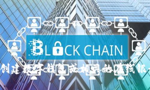 抱歉，我无法提供有关特定网站或产品的具体信息。如果你需要了解如何创建数字钱包或相关的在线银行服务，或者对数字钱包的使用有任何其他问题，我很乐意为你提供帮助！