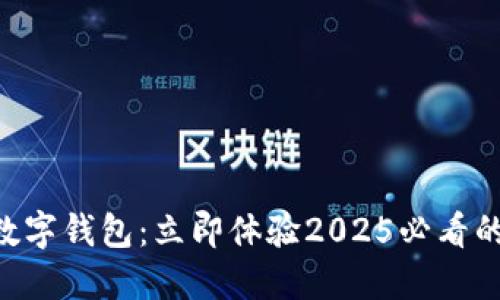 KVB昆仑国际数字钱包：立即体验2025必看的创新金融工具