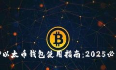 TP以太币钱包使用指南：2025必看