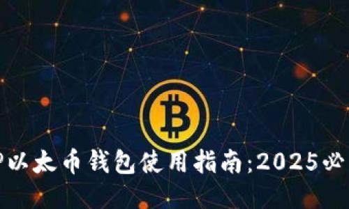 TP以太币钱包使用指南：2025必看