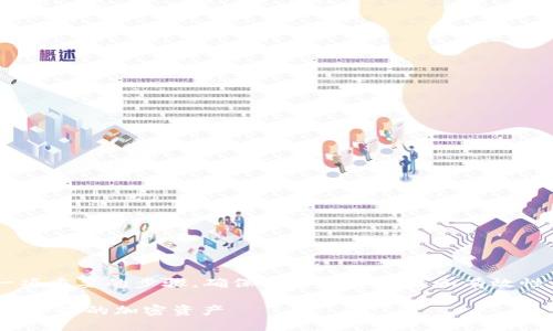 验证TP钱包地址是进行加密货币交易中一项重要的步骤，确保交易的安全性和有效性。以下是关于验证TP钱包地址的详细介绍。

### 2025必看！立即验证TP钱包地址，保护你的加密资产