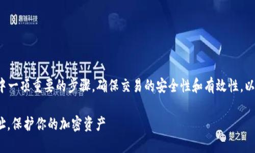 验证TP钱包地址是进行加密货币交易中一项重要的步骤，确保交易的安全性和有效性。以下是关于验证TP钱包地址的详细介绍。

### 2025必看！立即验证TP钱包地址，保护你的加密资产