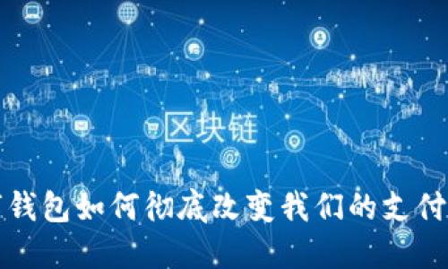 2025必看：数字钱包如何彻底改变我们的支付方式，立即了解！