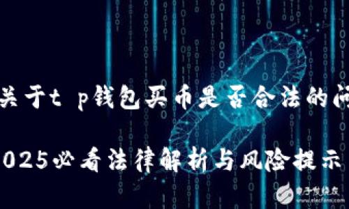 当然，我可以为你提供关于t p钱包买币是否合法的问题的详细分析和探讨。

### t p钱包买币：2025必看法律解析与风险提示