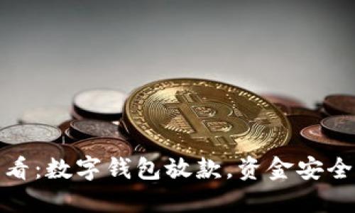 2025必看：数字钱包放款，资金安全性如何？