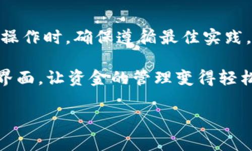 USDT（Tether）是一种广泛使用的稳定币，常用于加密货币交易和投资。如果你想把USDT提取到TP钱包，了解操作流程和 Wallet 兼容性非常重要。以下是一些关键步骤和考虑因素，以确保你能够安全地完成这个过程。

什么是TP钱包？
TP钱包，或称“TokenPocket钱包”，是一款功能强大的多链钱包，支持多种主流数字资产的存储、管理和交易。TP钱包不仅支持以太坊和比特币等主流币种，还支持各种ERC20和TRC20代币，包括USDT。

USDT的提取方式
提取USDT到TP钱包的一般步骤如下：
ol
listrong确认钱包地址：/strong首先，你需要确认TP钱包的USDT接收地址。打开TP钱包，选择USDT对应的链（如ERC20、TRC20或Omni），并复制相应的钱包地址。/li
listrong登陆交易所：/strong然后，登陆你存放USDT的交易所账户。这可能是Binance、Huobi、KuCoin等，你首先需要在这些交易所上完成KYC（身份验证）流程，以确保能够顺利提币。/li
listrong提币操作：/strong进入“提币”或“提现”页面，粘贴之前复制的TP钱包地址并输入你想提取的USDT数量。务必检查地址的正确性。/li
listrong填写资金密码：/strong根据交易所的要求，输入资金密码或验证码，确认提币请求。/li
listrong等待确认：/strong提币后，你可以在TP钱包中查看交易状态。当交易被确认并完成后，你的USDT就会安全地到达TP钱包。/li
/ol

注意事项
提取USDT到TP钱包时，有几个重要因素需要注意：
ul
listrong网络选择：/strong确保在提取时选择正确的网络。USDT可以在多条链上流通，如Ethereum（ERC20）、Tron（TRC20）和Bitcoin（Omni），使用不当可能导致资金丢失。/li
listrong提现手续费：/strong交易所通常会收取一定的提现手续费，因此在决定提取数量时，请考虑这些费用。/li
listrong交易时间：/strong不同的区块链网络确认时间不同，部分快速提取可能在几分钟内完成，而部分快慢的网络可能需要更长时间。/li
listrong安全性： /strong确保使用地址与交易所相符，防止因错误而导致资金损失。/li
/ul

TP钱包的优势
TP钱包为用户提供了多种便利功能，使其成为一种理想的选择：
ul
listrong多链支持：/strongTP钱包支持多种主流链，使用户能灵活管理资产。/li
listrong用户友好：/strong界面设计直观，便于新手和老鸟使用。/li
listrong安全性高：/strong采用多重签名和冷存储技术，保护用户资产安全。/li
/ul

结论
通过以上的步骤与注意事项，相信你已经对如何将USDT提取到TP钱包有了清晰的了解。进行提币操作时，确保遵循最佳实践，以保障资金的安全。如果你在过程中遇到问题，建议查看交易所的帮助页面或直接联系客户支持。

总之，TP钱包是一个非常值得信赖和方便的数字资产管理工具。其丰富的多链支持和用户友好的界面，让资金的管理变得轻松。随着加密货币市场的不断发展，拥有一个安全、便利的钱包将为你的投资旅程带来更多可能。

希望以上内容能帮助你顺利将USDT提取到TP钱包，享受安全便捷的数字资产管理体验！