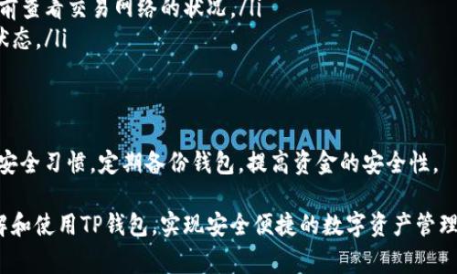 TP钱包（Trust Wallet或TP Wallet）是一款支持多种加密货币的移动钱包，许多用户希望了解TP钱包之间是否可以互相转账。以下是关于TP钱包转账的一些常见问题和详细介绍。

TP钱包的基本功能
TP钱包是一款功能强大的数字资产管理应用，支持多个区块链网络及其代币的存储和转账服务。它不仅可以保管用户的加密货币，还可以进行去中心化交易和参与各种区块链项目。因此，了解这种钱包的转账功能对用户而言非常重要。

TP钱包之间的转账机制
在TP钱包间进行转账时，用户只需知道对方的钱包地址。这个地址是一个由多个字母和数字组成的字符串，可以视为用户的“银行账号”。用户只需在钱包中选择转账功能，输入对方的地址和转账金额，点击确认，即可完成转账。

转账速度与费用
TP钱包之间的转账速度相对较快。通常情况下，转账会在几分钟内确认。但是这也依赖于所使用的区块链网络的拥堵程度。例如，以太坊网络在网络繁忙时可能会延迟。而转账费用（矿工费用）则会根据网络的情况产生变化，用户在进行转账时需要考虑这些费用。

安全性分析
TP钱包的安全性是其广受欢迎的原因之一。由于TP钱包是一款非托管钱包，用户完全掌控自己的私钥，这意味着用户在转账和管理资产时有更高的安全性。然而，用户在进行转账操作时，仍需保持警惕，确保转账地址的正确性，以免出现资金损失。

常见问题解答
用户在使用TP钱包进行转账时，可能会遇到一些常见问题，如转账失败、资金未到账等。以下是一些常见问题解决方法：
ul
  listrong转账失败的原因：/strong可能是由于网络拥堵、手续费不足等因素导致。在转账前，用户可以提前查看交易网络的状况。/li
  listrong资金未到账：/strong如果经过一段时间后资金仍未到账，用户可以检查交易哈希，以确认交易状态。/li
/ul

总结与建议
TP钱包之间可以相互转账，操作简单，但用户在进行转账时需确保地址正确、手续费充足。此外，保持良好的安全习惯，定期备份钱包，提高资金的安全性。

总之，TP钱包提供了一个便捷、高效的方式，来管理和转账加密货币。希望以上信息能够帮助用户更好地理解和使用TP钱包，实现安全便捷的数字资产管理。