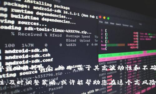 购买未在交易所上市的数字货币，尤其是通过TP钱包等私钥钱包，确实是一个需要谨慎考虑的决定。这类交易通常需要在去中心化平台或场外交易（OTC）中完成，而这些方式各有优缺点。下面将详细讨论这一主题。

未上市币的风险与收益
首先，未上市币通常意味着高风险和高收益的可能性。许多投资者看中特定的项目，认为其未来潜力巨大。在这样的前提下，未上市币可能会在某一天突然上涨，为早期投资者带来可观的回报。然而，实际上许多项目都未能成功上线交易所，导致投资者损失惨重。
因此，在购买未上市币之前，了解项目的背景、团队、技术以及社区支持情况尤为重要。进行深入调研可以帮助您评估这些因素是否值得您投资的风险。

TP钱包的优势与劣势
TP钱包是一个广泛使用的数字货币钱包，它支持多种数字货币，并且提供相对便捷的操作界面。使用TP钱包购买未上市币时，一些优势和劣势开始显现。
优势方面，TP钱包具有较高的安全性，用户可以对其资产进行完全控制，不必担心交易所安全问题。此外，TP钱包通常提供了与多种去中心化交易所的连接，用户可以更容易地找到未上市币的购买渠道。
然而，劣势在于缺乏监管，使用去中心化交易所进行交易时，您必须更加谨慎。未上市币的交易信息往往在这些平台上显得模糊不清，容易受到市场操控。此时，买家需要具备较强的判断力，防止陷入骗局。

如何购买未上市币
购买未上市币通常涉及以下几个步骤：
ol
    listrong选择合适的平台：/strong了解目前市场上有哪些去中心化平台支持该币种的交易。例如，Uniswap、PancakeSwap等是较为常见的选择。/li
    listrong进行充分调研：/strong在决定购买之前，务必要充分了解项目的背景、白皮书以及团队成就。/li
    listrong确认交易安全：/strong在进行交易前，确认您采用的智能合约可信，并确保您的TP钱包安全设置妥当。/li
    listrong执行交易：/strong最后，可以在选定的平台上进行交易。确保在执行过程中仔细核对所有信息，避免出错。/li
/ol

如何评估未上市币的项目
在数字货币市场，项目评估是非常重要的。在评估未上市币的项目时，可以考虑以下几方面：
ul
    listrong团队背景： /strong了解开发团队的经验和技术能力，查看他们的持久表现。/li
    listrong白皮书内容：/strong项目的白皮书应详细阐述其目标、技术、应用场景等，白皮书的专业性能反映出项目的真实性。/li
    listrong社区支持：/strong活跃的社区往往代表着项目的未来潜力，可以在社交媒体、Telegram群组等平台上评估项目的活跃度。/li
    listrong市场竞品：/strong研究产品所处的市场以及竞争对手，了解项目在市场中的位置。/li
/ul

未上市币的投资策略
投资未上市币的策略也至关重要，您可以考虑采用以下几种策略：
ol
    listrong分散投资：/strong将资金分散到多个项目中，以降低风险。/li
    listrong长线持有：/strong很多未上市币可能需要时间来发展，短期内波动较大，要有耐心。/li
    listrong设置止损：/strong设定明确的止损位置，以避免情绪化投资造成的损失。/li
/ol

结论
总体来说，TP钱包可以作为购买未上市币的工具，但要认真评估各类风险。尽管未上市币可能为投资者提供了获取高回报的机会，然而，由于其高波动性和不确定性，切忌盲目跟风。通过深入的调研和合理的投资策略，您可以在这条充满挑战的道路上找到属于自己的成功。

通过以上分析，您可以更好地理解在TP钱包中购买未上市币的可行性及其潜在风险。同时，保持对市场动态的关注，及时调整策略，或许能帮助您在这个高风险的投资领域更好地立足。不要忽视提供信息的多样性和深度，相信它们能为您提供更全面的视角。