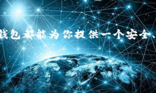 jiaoti立即了解Aciacoin区块链钱包：2025必看加密资产管理工具/jiaoti
区块链钱包, Aciacoin, 加密资产, 数字货币/guanjianci

引言
在当今数字经济蓬勃发展的时代，区块链技术的应用已成为一个不容忽视的趋势。不论是投资者、企业还是普通用户，如何安全、便捷地管理自己的数字资产成为了一个亟需解决的问题。Aciacoin区块链钱包作为一款新兴的数字资产管理工具，凭借其独特的优势和便利性，迅速在市场上脱颖而出。本文将深入探讨Aciacoin区块链钱包的功能及其为何成为2025年不可错过的数字货币管理工具。

Aciacoin钱包概述
Aciacoin钱包是一款支持多种数字货币的区块链钱包，旨在为用户提供一个安全、稳定的资产存储和管理平台。随着加密货币的快速发展，市场上涌现了众多钱包选择，而Aciacoin钱包凭借其用户友好的界面和高效的安全保障体系，逐渐赢得了用户的信赖。

核心功能
在众多区块链钱包中，Aciacoin钱包以其卓越的性能和多样化的功能获得了广泛关注。以下是Aciacoin钱包的几大核心功能：

h41. 安全性/h4
安全性无疑是区块链钱包最重要的因素之一。Aciacoin钱包采用了先进的加密技术，确保用户的私钥安全储存。此外，钱包内置了多重验证机制，当用户进行交易时，需要通过多重身份验证，这样的设计大大降低了黑客攻击的风险。

h42. 用户友好的界面/h4
除了安全性外，用户体验也是Aciacoin钱包的一大亮点。Aciacoin钱包的界面清晰简洁，让即使是首次接触数字货币的新手用户也能轻松上手。用户在进行各种操作时，系统会给出明确的指引，避免因操作失误造成的资金损失。

h43. 多币种支持/h4
Aciacoin钱包支持多种主流数字货币，例如比特币、以太坊、瑞波币等，这意味着用户可以在同一个钱包中便捷地管理多个资产。此外，Aciacoin团队还持续关注市场变化，不定期增加新币种的支持，满足用户的投资需求。

h44. 实时交易/h4
Aciacoin钱包提供实时交易功能，使得用户能够迅速把握市场行情，及时买入或卖出数字资产。无论是进行日常交易还是长线投资，Aciacoin钱包都能帮助用户实现高效的资产操作。

为何选择Aciacoin钱包？
尽管市场上有众多区块链钱包，但Aciacoin钱包凭借其独特的优势吸引了大量用户。以下几个理由或许能让你更加信服：

h41. 便捷性/h4
在忙碌的生活中，时间往往是最宝贵的资源。Aciacoin钱包提供的便捷操作，无论是发送、接收还是交易，都能够在几分钟内完成。不再需要繁琐的步骤，只需轻触几下屏幕，资产便可随时管理。

h42. 持续的技术更新/h4
技术的迅速发展意味着钱包的维护与更新是不可或缺的。Aciacoin团队始终致力于为用户提供最新的技术支持和功能升级，确保用户始终处于加密货币管理的前沿。同时，用户的反馈也被积极采纳，让钱包功能不断。

h43. 可靠的社区支持/h4
Aciacoin钱包拥有一个活跃的用户社区，用户不仅可以在社区内分享自己的使用经验，还能通过社区获得专业的技术支持。这种互助的社区氛围为用户提供了更多的保障，让使用者在管理数字资产时更加安心。

未来展望
展望未来，区块链技术将继续演进，而数字货币的应用将更加广泛。在这个充满可能性的时代，Aciacoin钱包凭借其强大的功能、卓越的安全性以及不断的技术创新闻名用户心中。预测未来，Aciacoin钱包将成为用户不可或缺的工具，帮助他们在不断变化的市场中，抓住每一个机遇。

总结
综上所述，Aciacoin区块链钱包凭借其安全性、用户友好性及多币种支持等优势，已然成为2025年不可错过的数字资产管理工具。无论你是加密货币的新手还是资深投资者，Aciacoin钱包都能为你提供一个安全、高效的管理平台。在这个快速发展的时代，选择Aciacoin，让你的数字资产管理更上一层楼。

行动呼吁
现在就注册Aciacoin钱包，体验这一全新数字资产管理工具带来的便利，同时为你的加密投资之旅奠定坚实的基础！