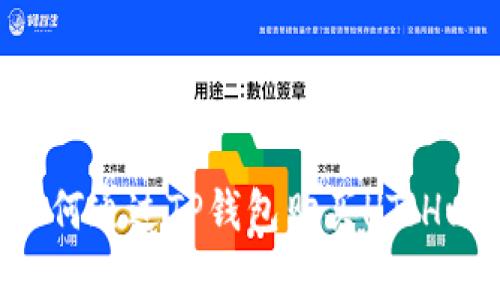 立即学习：如何通过TP钱包购买HT（Huobi Token）