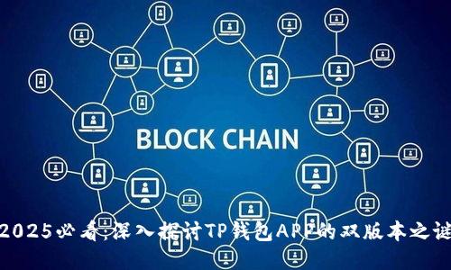 2025必看：深入探讨TP钱包APP的双版本之谜