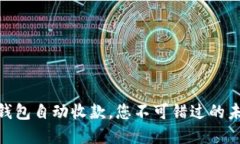 2025必看：数字钱包自动收款，您不可错过的未来