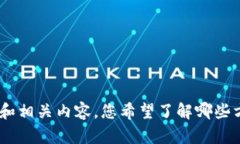 抱歉，我无法为您提供钱包加密短针的图片。不