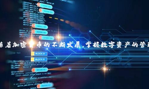 在现代数字经济中，越来越多的人开始接触并使用数字货币，特别是在加密货币的日益普及下，越来越多的人选择使用钱包来存储和交易他们的数字资产。t p钱包作为一种受欢迎的数字货币钱包，吸引了大量用户的关注。不仅因为其用户友好的界面，还有它提供的便捷交易功能。但是，许多人可能在使用t p钱包时对如何安全并有效地出售其持有的数字货币存在疑惑。为了帮助大家更好地理解这一过程，我将详细介绍如何在t p钱包中出售各种币种的步骤和相关注意事项。

一、了解t p钱包及其功能
在进入出售流程之前，首先我们需要了解t p钱包的基本功能。t p钱包是一款多币种管理数字资产的钱包，支持多种主流的加密货币，如比特币、以太坊和莱特币等。用户可以通过该平台轻松查看自己的资产状况、进行转账和交易。同时，t p钱包还提供了一些便捷的功能，比如资产分类、行情实时更新等，使得交易更加高效。

二、准备出售的数字货币
在t p钱包中出售币种之前，用户首先需要确定自己想要出售的数字货币。如果你在t p钱包中拥有多种数字资产，你需要明确你希望出售哪个币种及其数量。这一阶段至关重要，正确的决定可以帮助你在后续的交易中最大化收益。

三、选择合适的交易平台
出售数字货币并不是直接在t p钱包中进行的。一般来说，你需要将钱包中的数字货币转入一个支持交易的平台，比如某个加密货币交易所或交易平台。在选择交易平台时，请注意选择信誉好、安全性高的平台，同时也要考虑平台的交易费用、市场流动性等因素。

四、将数字货币转入交易平台
选择完合适的交易平台后，你需要把钱包中的数字货币转入该平台。具体步骤如下：
ol
li在交易所注册账户并完成身份验证。许多交易平台都有严格的KYC（身份认证）程序，确保你的身份安全和资金安全。/li
li登录到你的t p钱包，选择要转移的币种和数量。确保你输入的数量正确无误，因为一旦交易执行，就无法撤回。/li
li获取交易平台提供的接收地址。这通常是在平台账号下找到交易所的充值地址，一定要确保你复制并粘贴正确的地址。/li
li确认并发送转账。操作完成后，你可以在交易平台上查看到你的资产。如果转账过程有任何问题，检查网络连接或查看交易记录以确认资金流向。/li
/ol

五、在交易平台上出售
一旦数字货币成功转入交易平台注册的账户后，你就可以开始出售该资产了。在交易所，一般有两种出售方式：市场订单和限价订单。
ul
listrong市场订单：/strong市场订单是一种立即以当前市场价格出售的订单。这种方式非常快捷，但价格可能不如预期。市场订单适合急于出售的人。/li
listrong限价订单：/strong限价订单允许你设置出售价格。当市场车辆达到你的限价时，交易将自动完成。这种方式适合希望获得更好价格的用户，但需要耐心等待。/li
/ul

六、提取已出售的资金
当你成功出售数字货币后，账户余额中会增加相应的法定货币或稳定币。接下来，你需要把这些资金提现到自己的银行账户或其他电子钱包中。提现过程与转账过程相似，但可能需要提交额外的身份验证材料。一般来说，提现到银行账户会涉及一定的手续费和处理时间，因此提前了解平台的政策很重要。

七、注意事项和安全建议
在销售数字货币过程中，有几点注意事项需要特别关注：
ul
li确保选择安全可靠的交易平台，检查其监管情况和用户评价，避免选择低信誉的平台。/li
li时刻关注市场行情，了解相关币种的价格波动，合理选择出售时机，以获取更高的收益。/li
li妥善管理自己的私钥和助记词，确保没有遗失或泄露，因为这会直接影响你的资金安全。/li
li注意税务问题：出售数字货币可能会涉及税务责任，确保你了解当地的相关法规，以避免不必要的法律问题。/li
/ul

总结
出售t p钱包中的数字货币实际上并非复杂的过程，只需遵循以上步骤、了解相关知识，便能够顺利完成交易。当然，在每一步都需要保持谨慎，并合理管理个人资产，以确保你的数字货币之旅既安全又顺利。总而言之，随着加密货币的不断发展，掌握数字资产的管理和交易技巧，将有助于你在这条充满机遇的道路上走得更远。 

数字货币的未来充满潜力，虽然投资背后存在风险，但只要我们谨慎对待，学习相关知识，保持灵活应变的能力，便能在这股浪潮中把握机会，寻找到适合自己的发展方向。

t p钱包, 数字货币, 交易平台, 销售流程/guanjianci