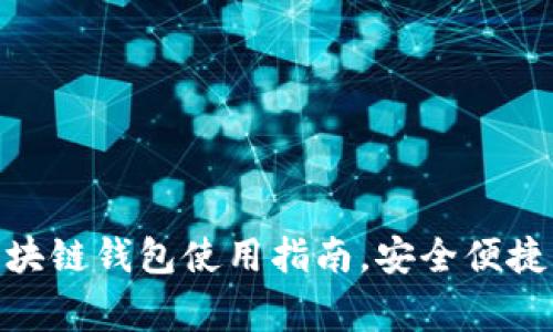 2025必看：逆水寒区块链钱包使用指南，安全便捷的数字资产管理方案
