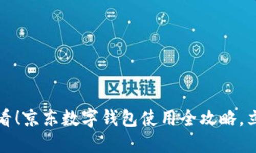 2025必看！京东数字钱包使用全攻略，立即掌握！