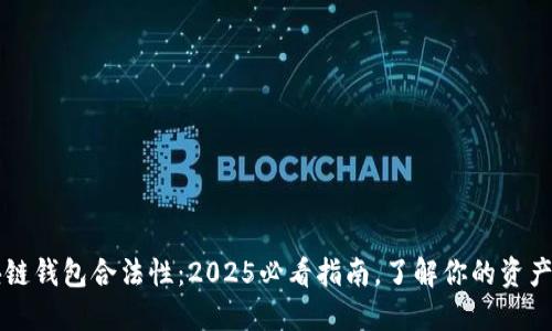 区块链钱包合法性：2025必看指南，了解你的资产保护