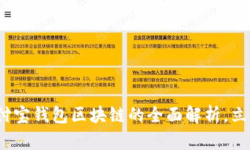 2025必看：支付宝钱包区块链的全面解析，立即了解新趋势！